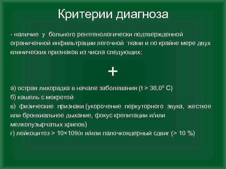 Критерии диагноза - наличие у больного рентгенологически подтвержденной ограниченной инфильтрации легочной ткани и по