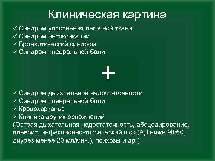 Клиническая картина ü Синдром уплотнения легочной ткани ü Синдром интоксикации ü Бронхитический синдром ü