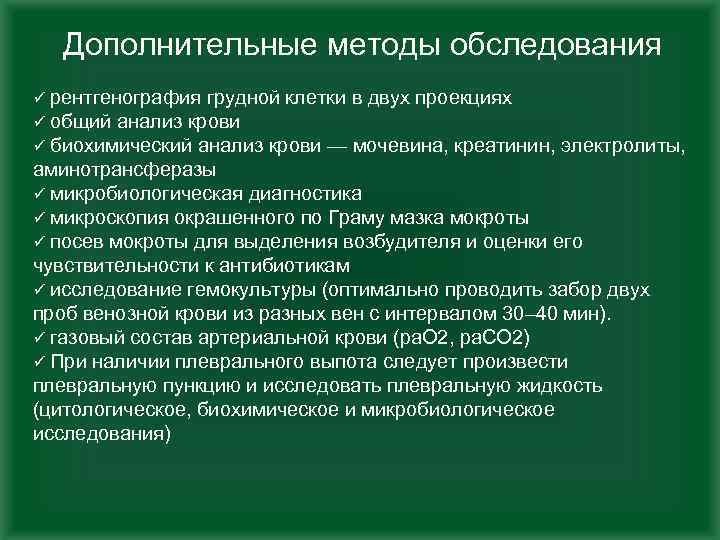 Дополнительные методы обследования ü рентгенография грудной клетки в двух проекциях ü общий анализ крови