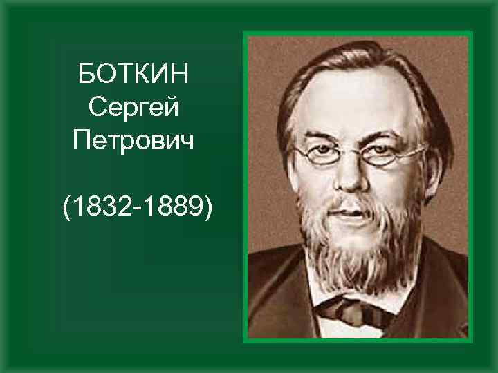 Сергей петрович боткин вклад в медицину презентация