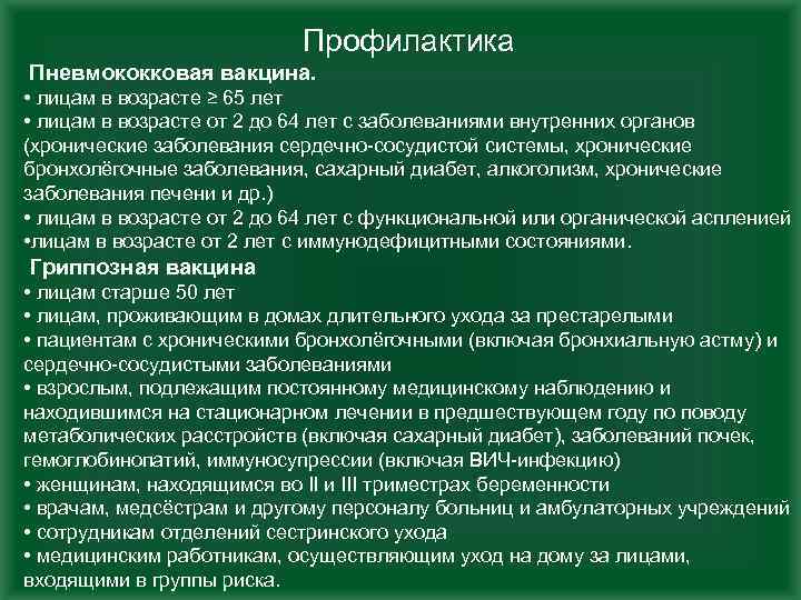 Профилактика Пневмококковая вакцина. • лицам в возрасте ≥ 65 лет • лицам в возрасте