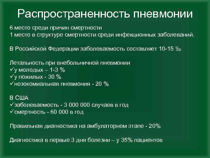 Распространенность пневмонии 6 место среди причин смертности 1 место в структуре смертности среди инфекционных