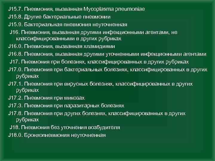 J 15. 7. Пневмония, вызванная Mycoplasma pneumoniae J 15. 8. Другие бактериальные пневмонии J