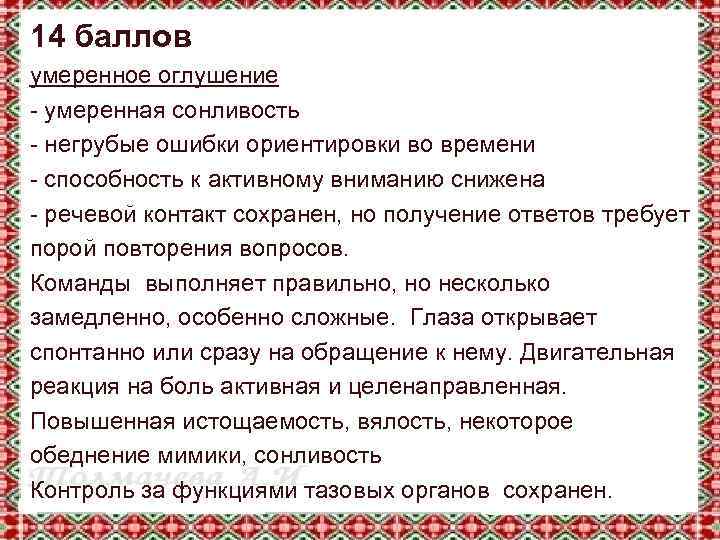 14 баллов умеренное оглушение - умеренная сонливость - негрубые ошибки ориентировки во времени -