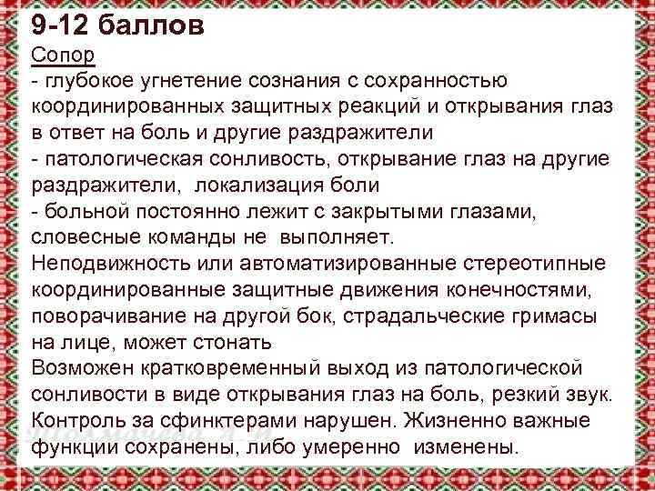 9 -12 баллов Сопор - глубокое угнетение сознания с сохранностью координированных защитных реакций и