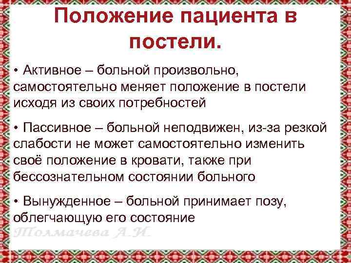 Виды положений. Виды положения больного в постели. Положение больного в постели. Виды положения пациента. Активное положение пациента в постели.