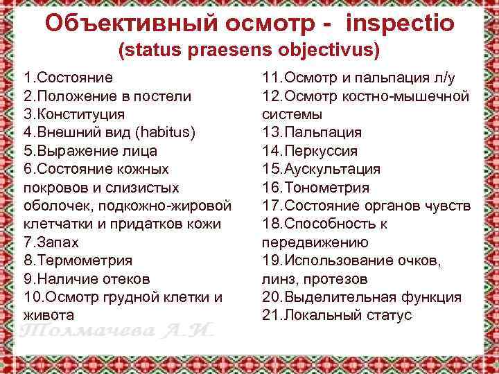 Объективный осмотр - inspectiо (status praesens objectivus) 1. Состояние 2. Положение в постели 3.