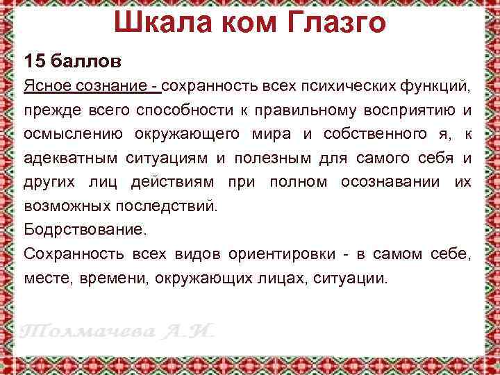 Шкала ком Глазго 15 баллов Ясное сознание - сохранность всех психических функций, прежде всего