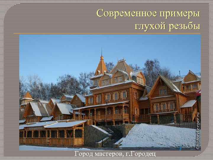 Современное примеры глухой резьбы Город мастеров, г. Городец 