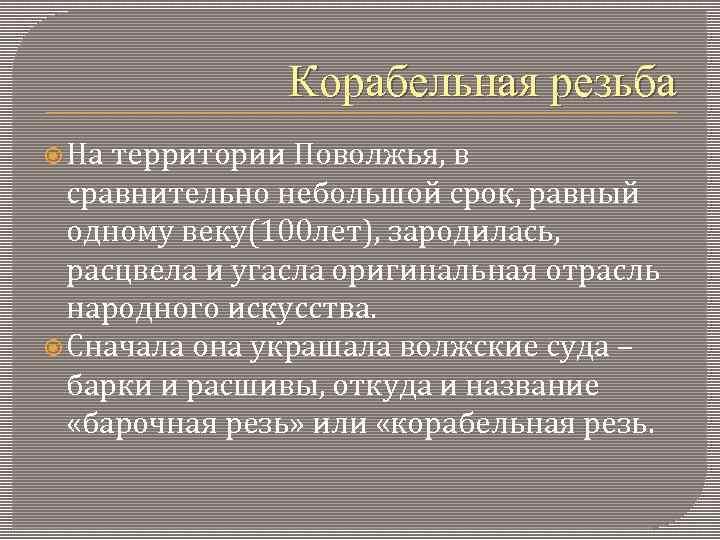 Корабельная резьба На территории Поволжья, в сравнительно небольшой срок, равный одному веку(100 лет), зародилась,