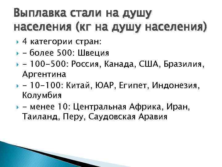 Выплавка стали на душу населения (кг на душу населения) 4 категории стран: - более