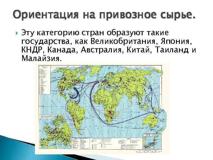 Алюминиевая промышленность ориентирована на. Страны ориентированные на привозное сырье. Ориентация алюминиевой промышленности на собственное сырье. Страны использующие привозное сырье. Страны использующие собственное сырье.