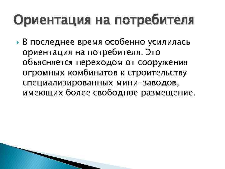 Ориентация на потребителя. В последнее время особенно усилилась ориентация на. Ориентация на потребителя это в географии. Ориентация на потребителя это в географии 9. Отрасли ориентирующиеся на потребителя чем это объясняется.