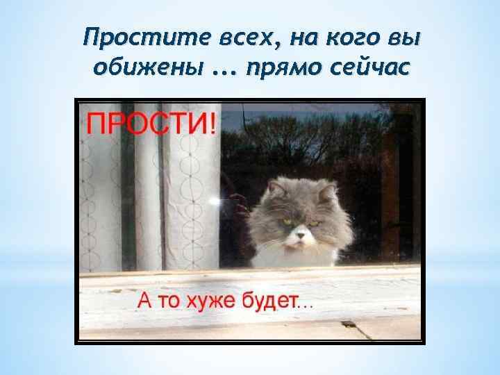 Простите всех, на кого вы обижены. . . прямо сейчас 