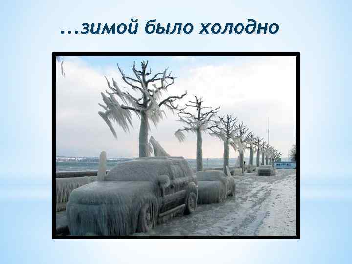 . . . зимой было холодно 