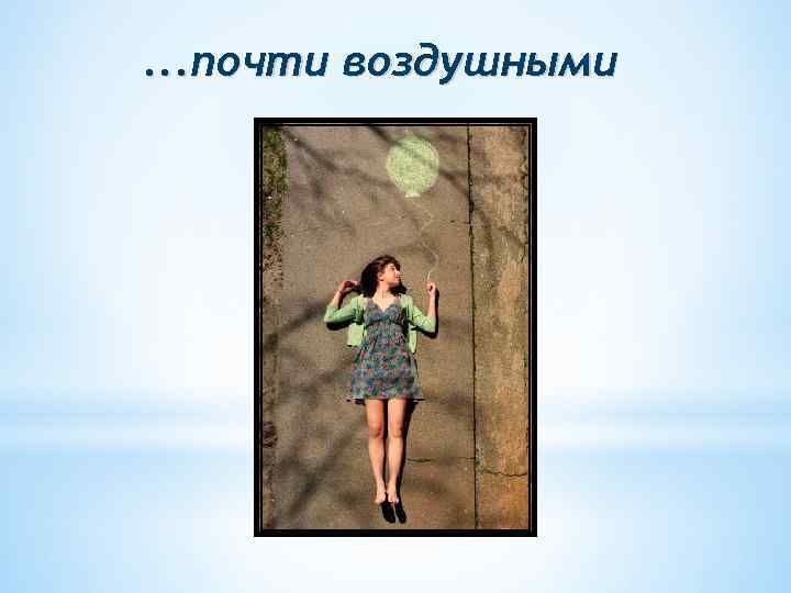 . . . почти воздушными 