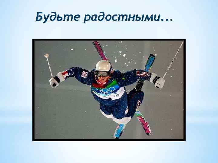 Будьте радостными. . . 