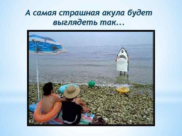 А самая страшная акула будет выглядеть так. . . 