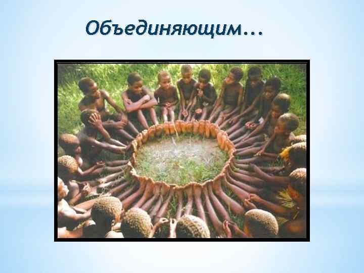 Объединяющим. . . 