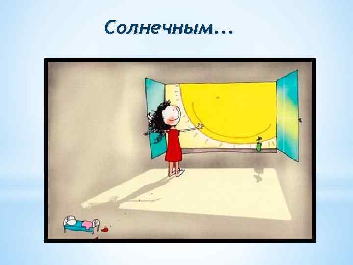 Солнечным. . . 