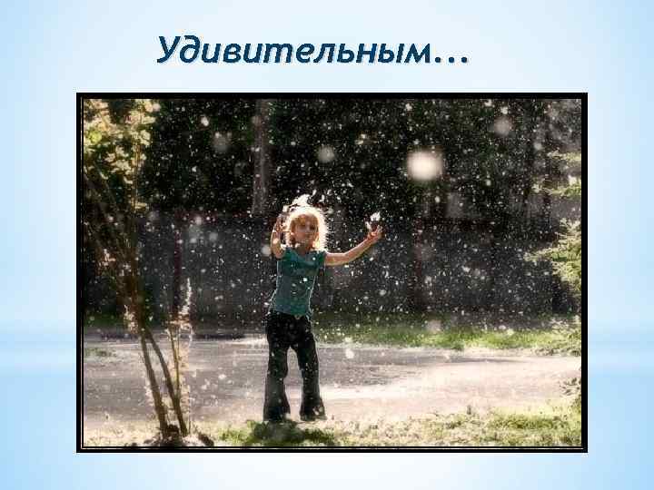 Удивительным. . . 