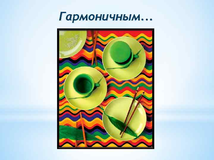 Гармоничным. . . 