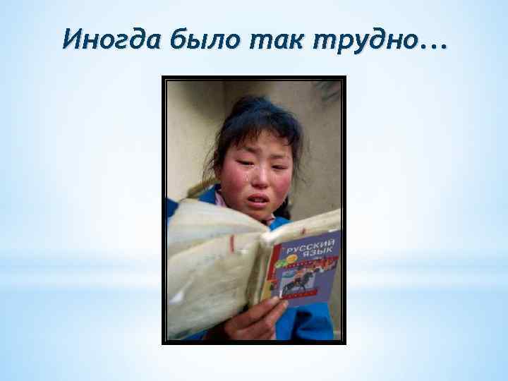 Иногда было так трудно. . . 