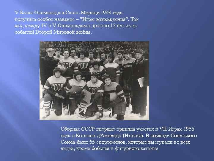 V Белая Олимпиада в Санкт-Морице 1948 года получила особое название – 