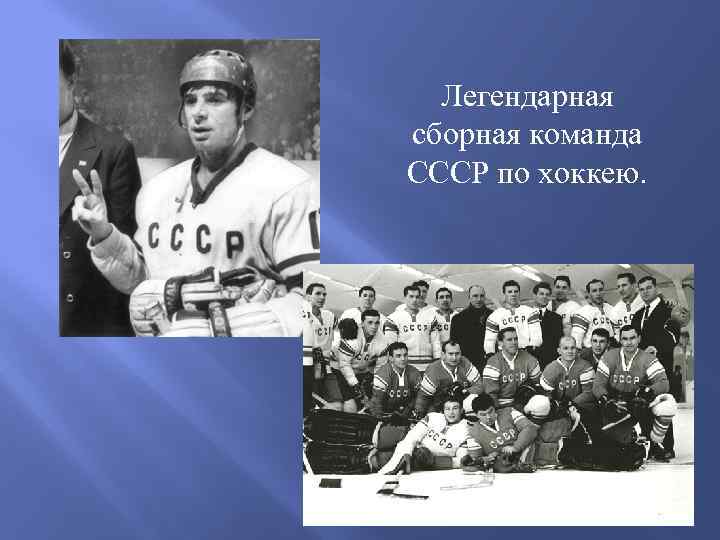 Легендарная сборная команда СССР по хоккею. 