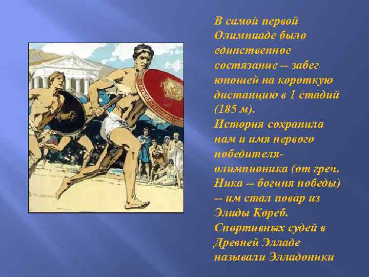 В самой первой Олимпиаде было единственное состязание -- забег юношей на короткую дистанцию в