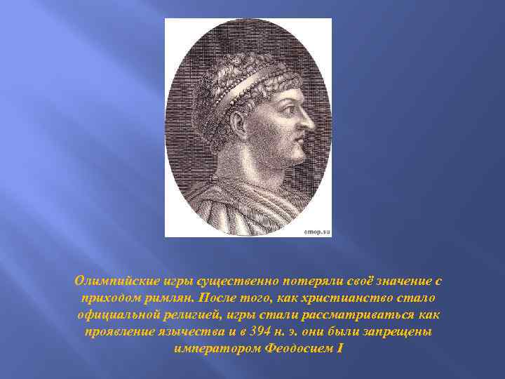 Олимпийские игры существенно потеряли своё значение с приходом римлян. После того, как христианство стало