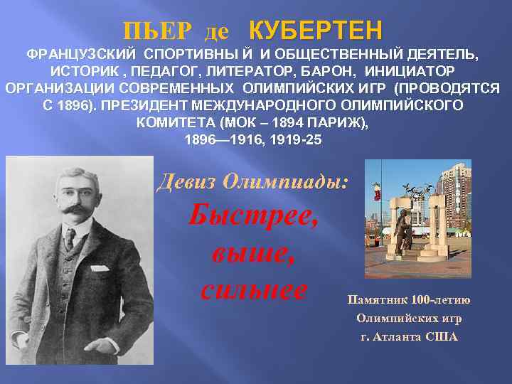 ПЬЕР де КУБЕРТЕН ФРАНЦУЗСКИЙ СПОРТИВНЫ Й И ОБЩЕСТВЕННЫЙ ДЕЯТЕЛЬ, ИСТОРИК , ПЕДАГОГ, ЛИТЕРАТОР, БАРОН,