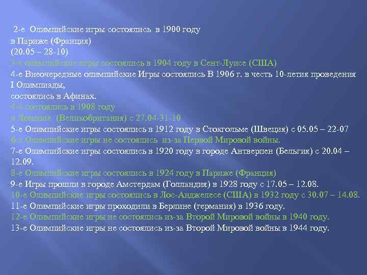  2 -е Олимпийские игры состоялись в 1900 году в Париже (Франция) (20. 05