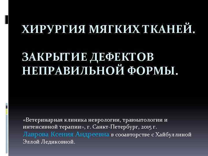 ХИРУРГИЯ МЯГКИХ ТКАНЕЙ. ЗАКРЫТИЕ ДЕФЕКТОВ НЕПРАВИЛЬНОЙ ФОРМЫ. «Ветеринарная клиника неврологии, травматологии и интенсивной терапии»