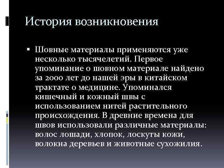 История возникновения Шовные материалы применяются уже несколько тысячелетий. Первое упоминание о шовном материале найдено