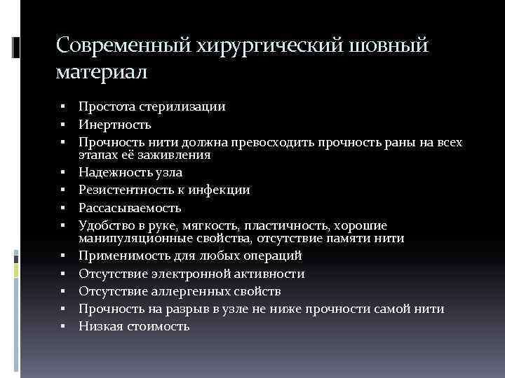 Современный хирургический шовный материал Простота стерилизации Инертность Прочность нити должна превосходить прочность раны на