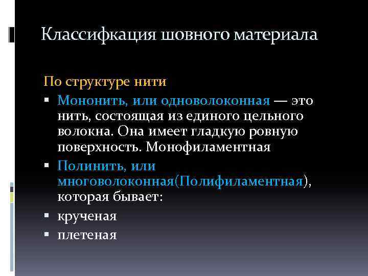 Классифкация шовного материала По структуре нити Мононить, или одноволоконная — это нить, состоящая из