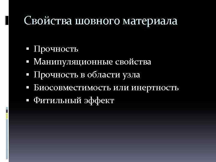 Свойства шовного материала Прочность Манипуляционные свойства Прочность в области узла Биосовместимость или инертность Фитильный