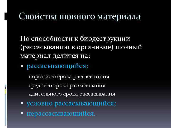 Свойства шовного материала По способности к биодеструкции (рассасыванию в организме) шовный материал делится на: