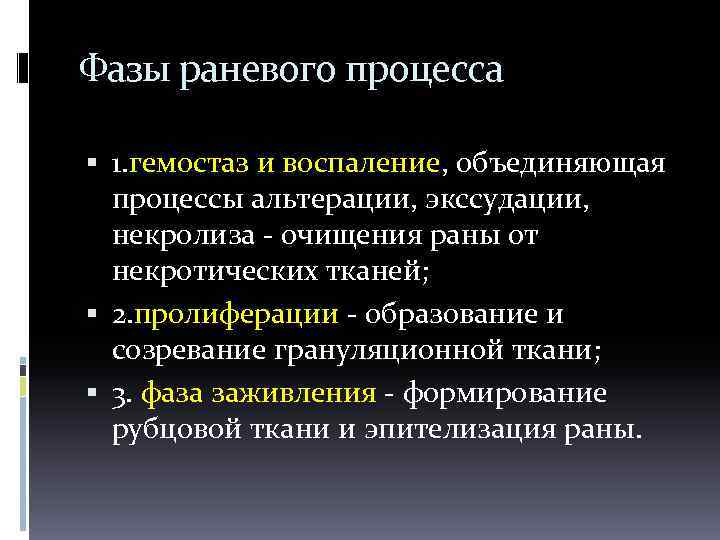 Фазы раневого процесса 1. гемостаз и воспаление, объединяющая процессы альтерации, экссудации, некролиза - очищения