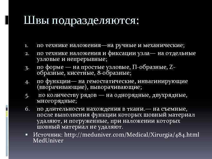 Швы подразделяются: 1. 2. 3. 4. 5. 6. по технике наложения—на ручные и механические;