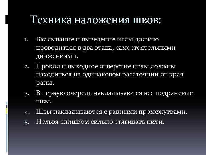  Техника наложения швов: 1. 2. 3. 4. 5. Вкалывание и выведение иглы должно