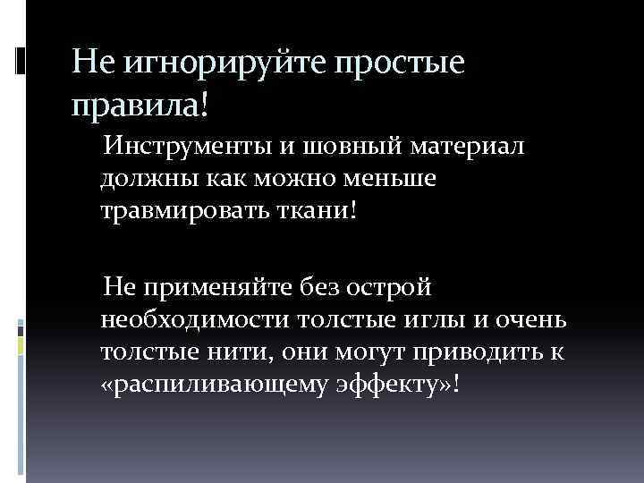 Не игнорируйте простые правила! Инструменты и шовный материал должны как можно меньше травмировать ткани!