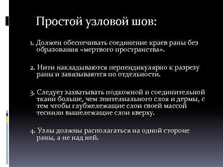  Простой узловой шов: 1. Должен обеспечивать соединение краев раны без образования «мертвого пространства»