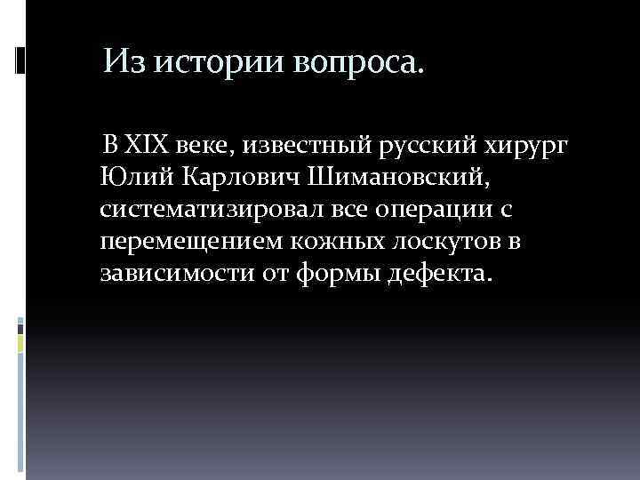  Из истории вопроса. В XIX веке, известный русский хирург Юлий Карлович Шимановский, систематизировал