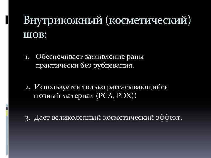 Внутрикожный (косметический) шов: 1. Обеспечивает заживление раны практически без рубцевания. 2. Используется только рассасывающийся