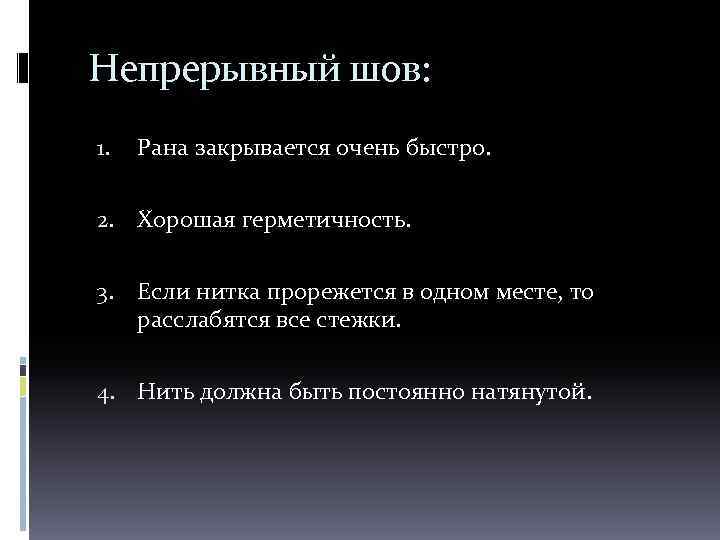  Непрерывный шов: 1. Рана закрывается очень быстро. 2. Хорошая герметичность. 3. Если нитка