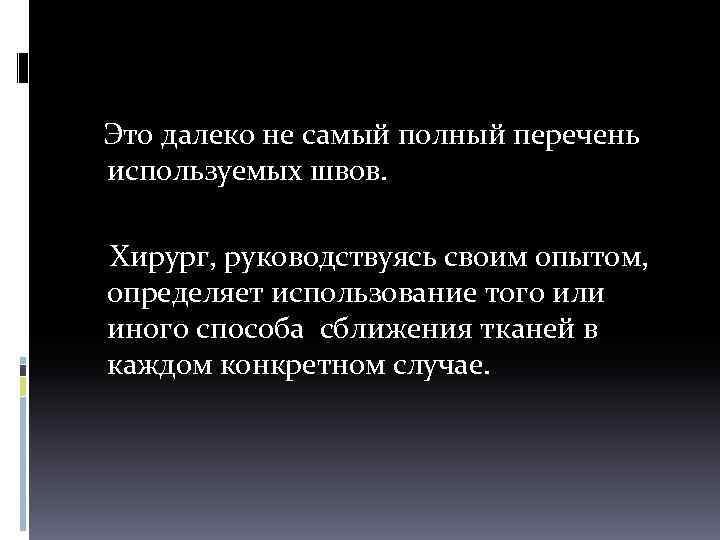  Это далеко не самый полный перечень используемых швов. Хирург, руководствуясь своим опытом, определяет
