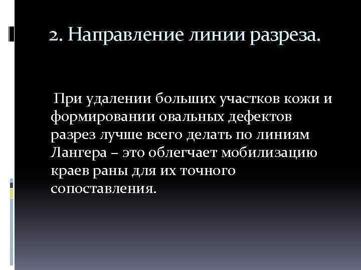 2. Направление линии разреза. При удалении больших участков кожи и формировании овальных дефектов