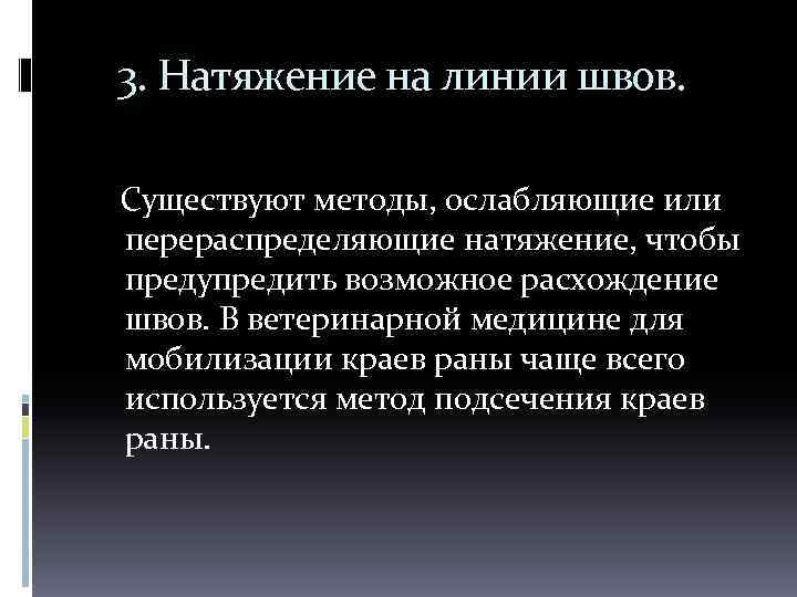 3. Натяжение на линии швов. Существуют методы, ослабляющие или перераспределяющие натяжение, чтобы предупредить